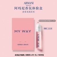 阿玛尼MYWAY自我无界香水1.2ml 试用装【效期至26年1月，介意勿拍】