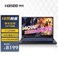 神舟（HASEE）战神Z7/Z8/Z9/ 13代英特尔酷睿i7/i9 RTX4050/4060/4070游戏笔记本电脑 S8D6QHD/i7/16G/512G/4060 支持独显直连 高刷新电竞屏