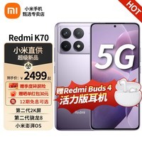 小米 红米Redmi k70 新品5G手机 12GB+256GB 浅茄紫 全网通5G