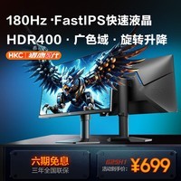 HKC 24.5英寸180Hz高刷FastIPS快速液晶HDR400显示屏1ms旋转升降电竞游戏电脑显示器 猎鹰二代G25H1