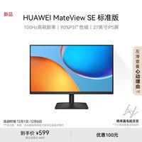 华为MateView SE 27英寸 高清 IPS全面屏 100Hz高刷 电脑办公显示器 标准版