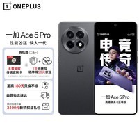 一加 Ace 5 Pro 16GB+256GB 潜航黑 新品游戏智能手机 高通骁龙 8 至尊版旗舰芯片