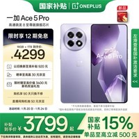 一加 Ace 5 Pro 16GB+1TB 星穹紫 国家补贴 骁龙 8 至尊版 风驰游戏内核 oppo游戏AI智能5G手机