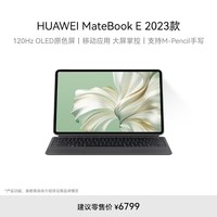 HUAWEI MateBook E 2023华为二合一平板电脑笔记本120Hz屏英特尔EVO学习办公 i5 16+1TB 灰+灰键盘