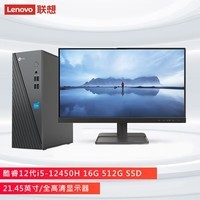 联想来酷 Lecoo商务办公台式电脑主机(酷睿12代i5-12450H 16G 512G SSD )21.45英寸