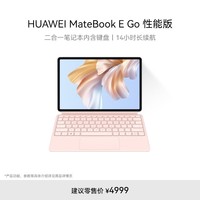 HUAWEI MateBook E Go 性能版华为二合一笔记本平板电脑2.5K护眼屏办公学习16+1TB WIFI白+粉键盘