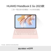 HUAWEI MateBook E Go 2023款华为二合一笔记本平板电脑 2.5K护眼全面屏办公16+1TB WIFI 雪域白+粉键盘