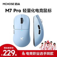 迈从（MCHOSE） M7无线鼠标游戏电竞 三模2.4G/蓝牙/有线连接 原相PAW3395 无孔轻量化人体工学 M7 Pro 蓝色