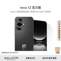 华为nova 12活力版 6.88mm超薄潮美直屏前置6000万超广角拍照 256GB 曜金黑 鸿蒙智能手机nova系列