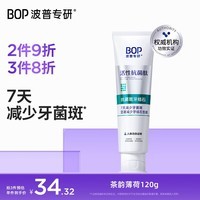 波普专研（bop）活性抗菌肽牙膏抗牙菌斑牙结石含氟抗菌斑牙结石 120g
