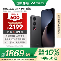 魅族（MEIZU）21 Note AI性能手机 第二代骁龙8 5500mAh 全新Flyme AI 144Hz直屏 16+512GB 无界黑 政府补贴