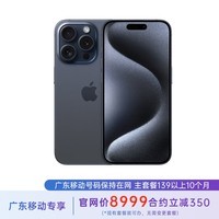 ƻ iPhone 15 Pro 256G ɫѽ 5Gȫͨ ƻԼ 139ײ 㶫ƶûרֻٷ