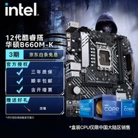 英特尔(Intel) 12代酷睿CPU处理器 华硕600系列主板 CPU主板套装 华硕PRIME B660M-K D4 i5-12600KF