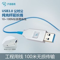 菲伯尔（FIBBR） USB3.0延长线公对公纯光纤100M工程医疗设备体感摄像机配置母端兼容2.0 【工程级】USB3.0公对公延长线 10米