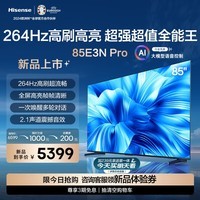 海信电视85E3N Pro 85英寸 264Hz高刷 智能高亮 AI语音 2.1声道 液晶智慧屏 大屏平板电视机 以旧换新