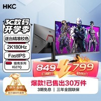 HKC 27英寸2K高清180Hz高分FastIPS快速液晶显示屏1ms游戏电竞外接笔记本台式电脑显示器 猎鹰IG27Q 