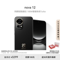 华为nova 12 100W智能快充Turbo 前置6000万4K超广角人像 512GB 曜金黑 鸿蒙智慧通信华为智能手机