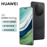 华为mate60pro 鸿蒙系统 旗舰华为手机 雅丹黑 12GB+512GB