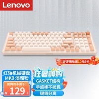 联想(Lenovo)MK9机械键盘有线键盘游戏键盘 GASKET结构98配列单光 音量旋钮键线分离 拼色 淡雅粉