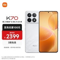 小米Redmi K70 第二代骁龙8 小米澎湃OS 16GB+256GB 晴雪 红米5G手机 SU7 小米汽车互联 AI手机