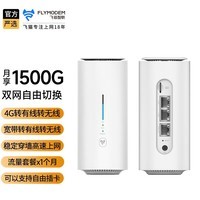 飞猫智联 4G无线路由器随身wifi插卡无限流量移动路由器车载wifi热点无线流量卡CPE 【双网切换月享1500G】