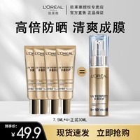 欧莱雅（L\'OREAL）防晒隔离霜多重防护小金管脸部遮瑕户外礼物送女友礼品送老婆 7.5ml*4