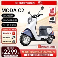 绿源（Luyuan）60V20A铅酸电动摩托车MODA C2 通勤代步高速长跑电动车长续航电摩 黎雾蓝【前碟刹+NFC刷卡解锁】