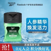 REEBOK锐步 醒肤沐浴露男女通用  活力100ml 旅行装