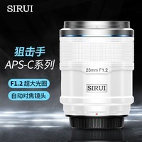 思锐（SIRUI）23mm F1.2 狙击手APS-C系列自动对焦电影镜头适用于富士X索尼E尼康Z卡口大光圈人像定焦