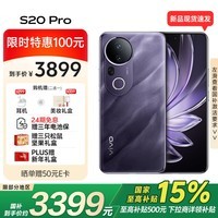 vivo S20 Pro 16GB+512GB 紫气东来 国家补贴 5000万索尼超级潜望长焦 蓝晶×天玑9300+ AI手机