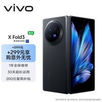 vivo X Fold3 12GB+256GB 薄翼黑【意外无忧套装】219g超轻薄 5500mAh蓝海电池 折叠屏 手机