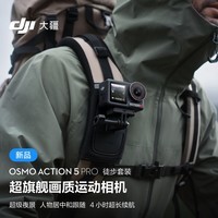 大疆 Osmo Action 5 Pro 徒步套装 超旗舰画质运动相机 户外摩托骑行潜水徒步 vlog 相机