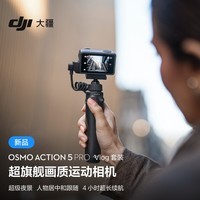 大疆 Osmo Action 5 Pro Vlog 套装 超旗舰画质运动相机 户外摩托骑行潜水徒步 vlog 相机