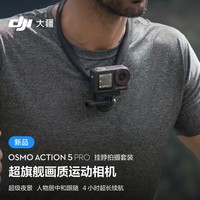 大疆 Osmo Action 5 Pro 挂脖拍摄套装 超旗舰画质运动相机 户外摩托骑行潜水徒步 vlog 相机