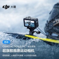 大疆 Osmo Action 5 Pro 冲浪套装 超旗舰画质运动相机 户外摩托骑行潜水徒步 vlog 相机