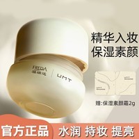 UMT臻颜保湿素颜面霜补水保湿懒人素颜霜福瑞达出品【新品上市】