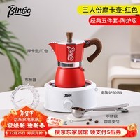 Bincoo咖啡摩卡壶家用小型意式浓缩手冲咖啡壶手磨咖啡机咖啡器具套装 【3人份】红摩卡5件套-陶炉 150ml