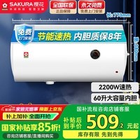 樱花（SAKURA）【国家补贴至高15%】60L电热水器 2200W速热大水量保温家用储水式热水器专利防电墙SHW-60QY15