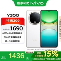 vivo Y300 12GB+512GB 瑞雪白 6500mAh蓝海电池 护眼直屏 AI手机【移动补贴】