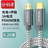 分创者 Type-c转micro USB公对公3A数据线接耳机麦克风传输充电器充电线OTG声卡连接线 Type-c转Micro 0.25米5MRC25