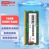 联想 (Lenovo) 16GB DDR5 5600笔记本内存条