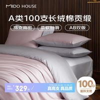 MIDO HOUSE铭都100支新疆长绒棉纯棉床上四件套四季贡缎被套套件 1.5m床单款