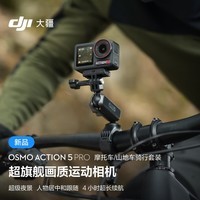 大疆 Osmo Action 5 Pro 摩托车/山地车骑行套装 超旗舰画质运动相机 户外摩托骑行潜水徒步 vlog 相机