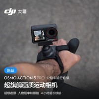 大疆 Osmo Action 5 Pro 公路车骑行套装 超旗舰画质运动相机 户外摩托骑行潜水徒步 vlog 相机