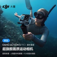 大疆 Osmo Action 5 Pro 潜水套装 超旗舰画质运动相机 户外摩托骑行潜水徒步 vlog 相机