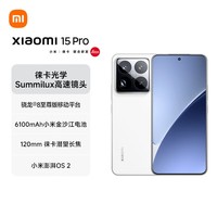 小米（MI）小米15Pro 徕卡光学Summilux高速镜头 骁龙8至尊版移动平台 徕卡潜望长焦 16+512 白色 5g手机