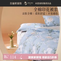 百丽丝水星家纺出品被套柔软全棉印花透气舒适AB双版宿舍单人双人家用 全棉印花被套 150cm×210cm