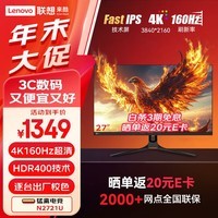 联想来酷Lecoo27英寸4K 160Hz Fast-IPS 1ms响应支持HDR 400nit低蓝光不闪屏猛禽电竞显示器N2721U