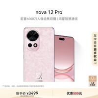 华为 nova 12 Pro 前置6000万人像追焦双摄 256GB 樱语粉 物理可变光圈鸿蒙智慧通信智能手机nova系列