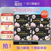 高洁丝纯棉卫生巾姨妈巾女奢爽日夜用 纯棉日夜用组合48片